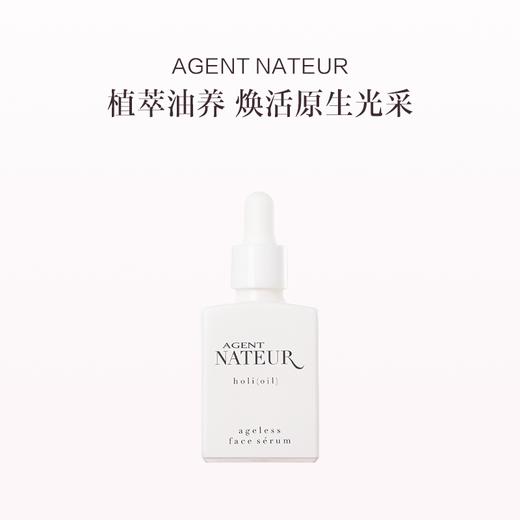 保税直发 AGENT NATEUR 凝时焕采精华油 30mL 商品图0