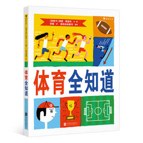 体育全知道（让孩子了解体育比赛的规则，理解体育精神，培养对体育的兴趣）(班诺·塔迪夫)