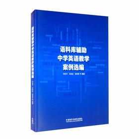 语料库辅助中学英语教学案例选编