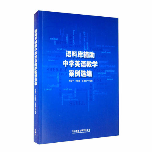 语料库辅助中学英语教学案例选编 商品图0