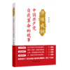 淬炼成钢 ： 中国共产党自我革命的故事（人民日报出版社） 商品缩略图0