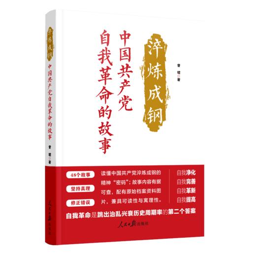 淬炼成钢 ： 中国共产党自我革命的故事（人民日报出版社） 商品图0