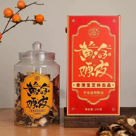 【买一赠一到手两罐】香港宝芝林十年新会陈皮礼盒 只选新会独有茶枝柑 大红皮 双地标认证10年陈化储存 罕见品质  基地直邮 商品图0