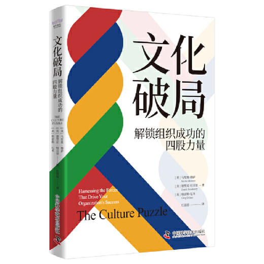 文化破局：解锁组织成功的四股力量([美]马里奥·穆萨（Mario) 商品图3