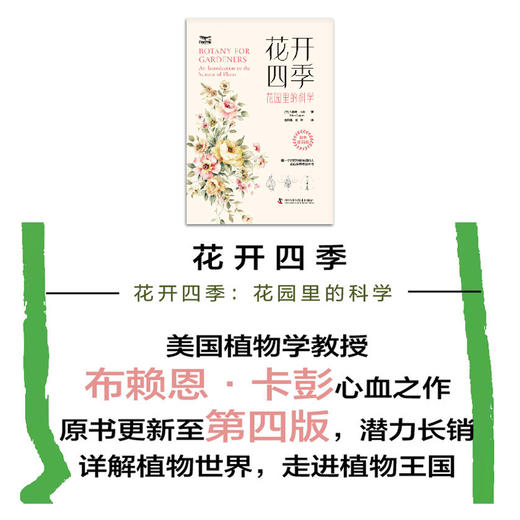 花开四季：花园里的科学（一本书教会你科学管理你的植物！植物小白都能看懂的科普力作！）([美]布赖恩·卡彭 著) 商品图1