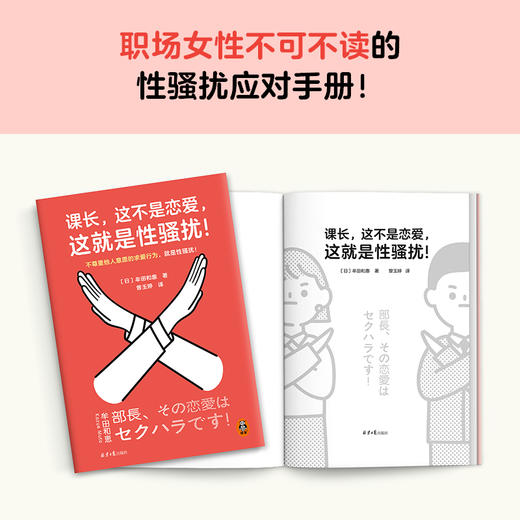 课长，这不是恋爱，这就是性骚扰！上野千鹤子力荐，职场女性不可不读！不尊重他人意愿的求爱行为，就是性骚扰！读客女性主义文库(［日］牟田和惠;读客文化 出品) 商品图3