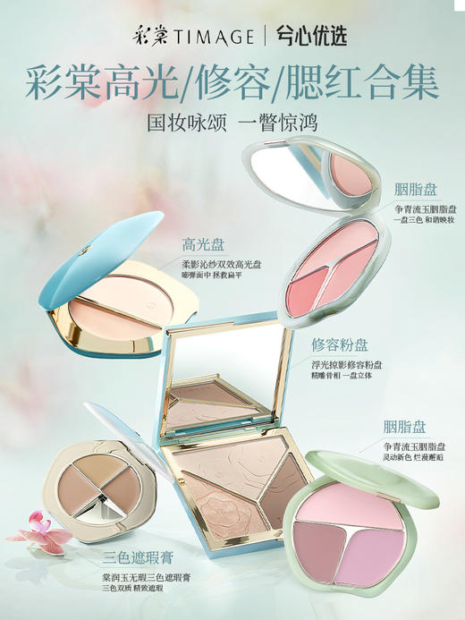 彩棠遮瑕修容高光腮红系列合集 商品图0