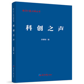 科创之声(佘惠敏)