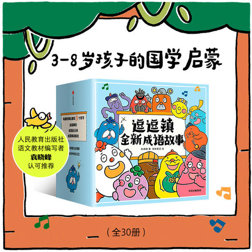 逗逗镇大诗人古诗词启蒙绘本+逗逗镇全新成语故事（套装） 商品图5