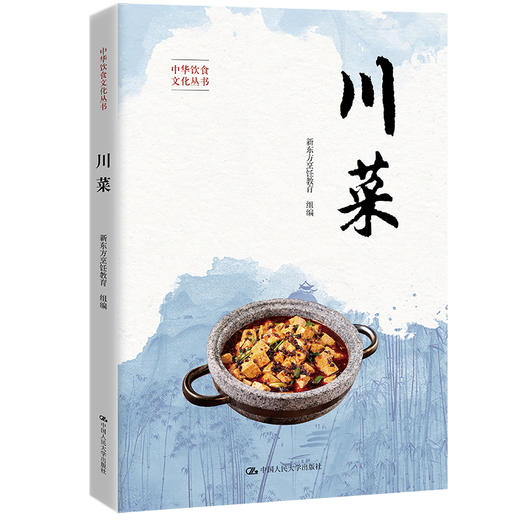 川菜（中华饮食文化丛书）(新东方烹饪教育) 商品图0