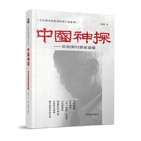 中国神探——共和国刑警崔道植(冯锐)