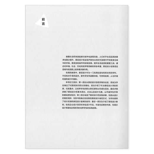 高等职业院校设计学科新形态系列教材 景观设计初步 商品图4