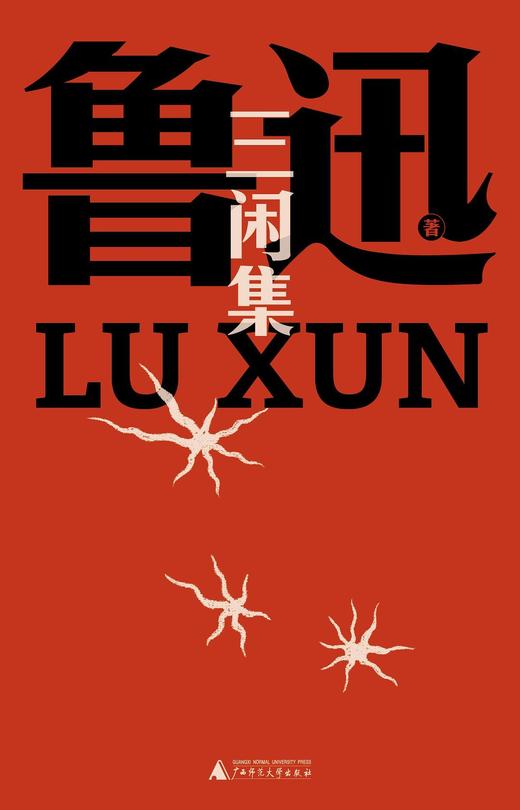 三闲集（鲁迅文库本） 商品图0