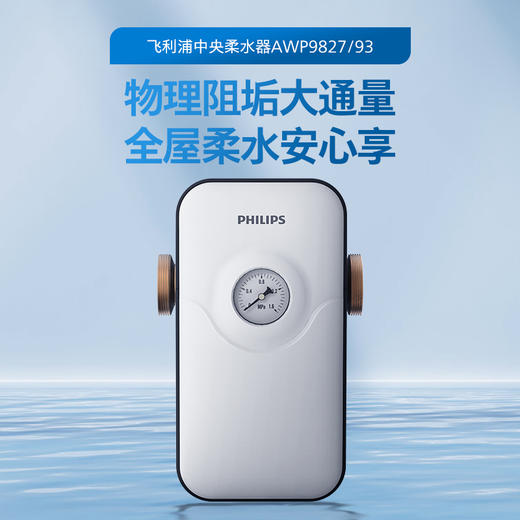 飞利浦（PHILIPS）中央柔水器 全屋水过滤柔水器AWP9827 商品图0