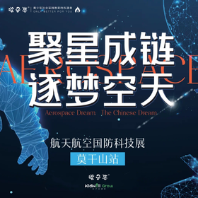 孩子志科普营 | 航天航空国防科技展，1日，湖州·莫干山 遇见航天、航空、国防等大国利器等【会员价】10/6 亲子/独立 给孩子一场军事科普盛宴..