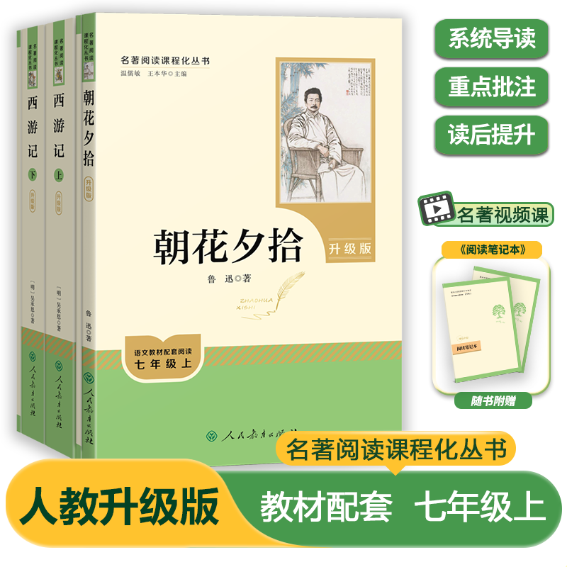 人教版：初中必读名著阅读课程化丛书-6-9年级必读（赠中考名著阅读提分王）