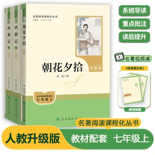 人教版：初中必读名著阅读课程化丛书-6-9年级必读（赠中考名著阅读提分王） 商品图0