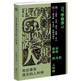 我在春秋遇见的人和神（遇见春秋的i人e人，照见自己的幽暗和明亮）(李敬泽)