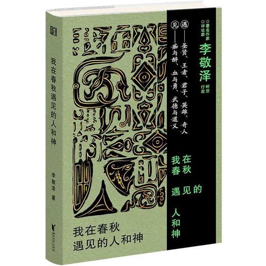 我在春秋遇见的人和神（遇见春秋的i人e人，照见自己的幽暗和明亮）(李敬泽) 商品图0