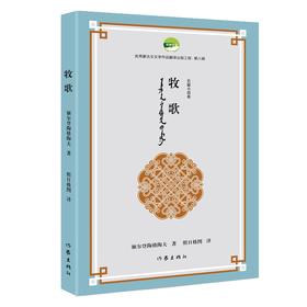 牧歌（优秀蒙古文文学作品翻译出版工程第八辑）(额尔登陶格陶夫)