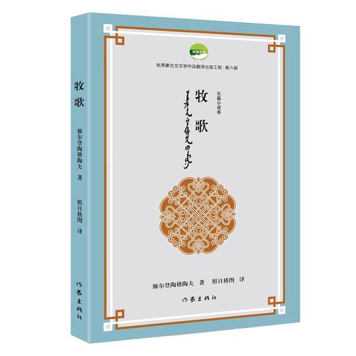 牧歌（优秀蒙古文文学作品翻译出版工程第八辑）(额尔登陶格陶夫) 商品图0