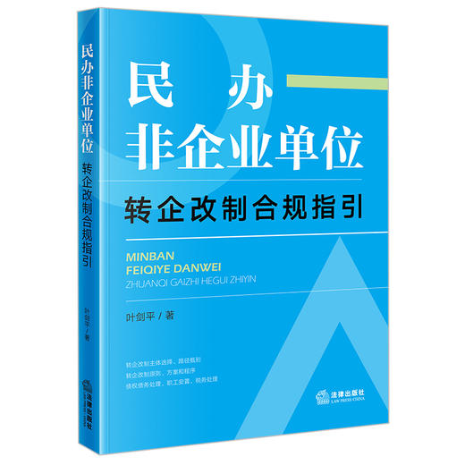 民办非企业单位转企改制合规指引(叶剑平) 商品图0