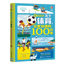 尤斯伯恩·关于体育，你要知道的100件事（少年科学院系列）(英国尤斯伯恩出版公司)