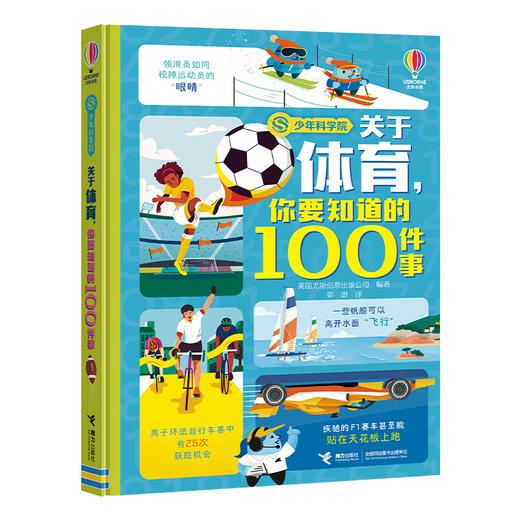 尤斯伯恩·关于体育，你要知道的100件事（少年科学院系列）(英国尤斯伯恩出版公司) 商品图0