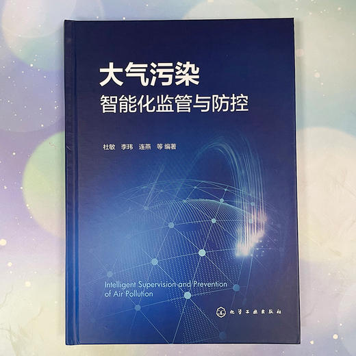 大气污染智能化监管与防控(杜敏、李玮、连燕  等 编著) 商品图2
