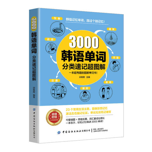 3000韩语单词分类速记超图解(邱敬霞) 商品图3