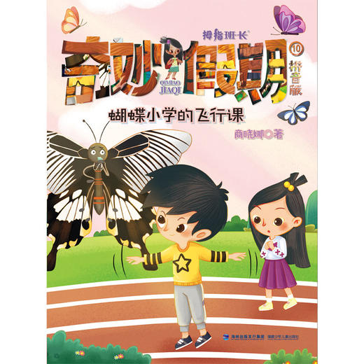 蝴蝶小学的飞行课——商晓娜拇指班长·奇妙假期⑩(商晓娜) 商品图1