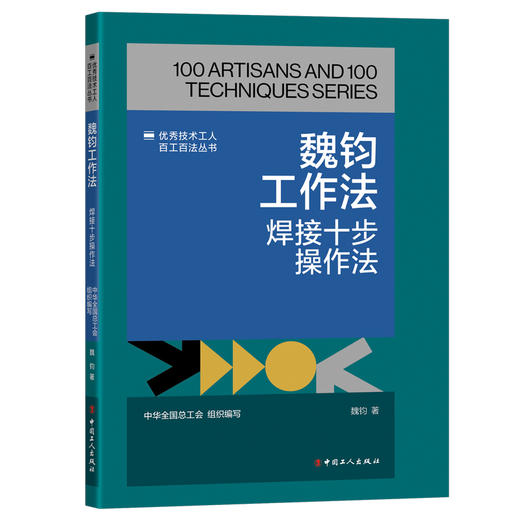 魏钧工作法:焊接十步操作法·优秀技术工人百工百法丛书 商品图0