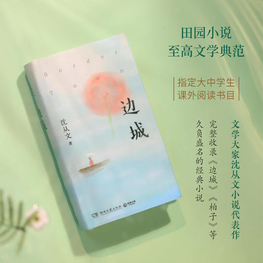 边城（中国田园小说的典范之作）(沈从文 著) 商品图2