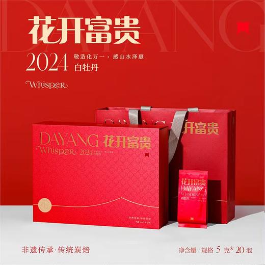 福鼎白茶 | 一叶九鼎 2024年 大洋轻语 花开富贵 白牡丹礼盒100g（5*20泡） 商品图0