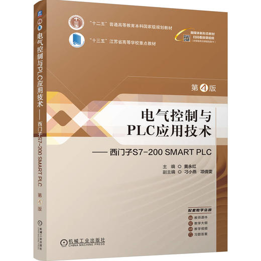 电气控制与PLC应用技术——西门子S7-200 SMART PLC  第4版 黄永红(黄永红) 商品图0