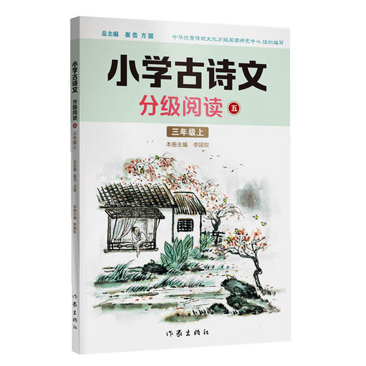 小学古诗文分级阅读五（三年级上）精选古诗文，名师注解，精美插图，四色印制(李国权) 商品图0