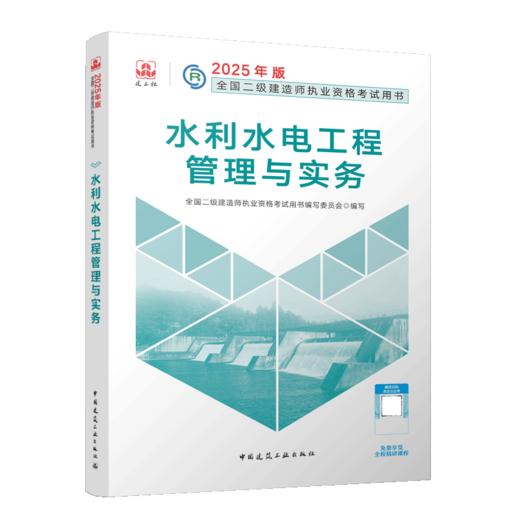 2025年二建建造师 水利水电工程管理与实务 商品图2