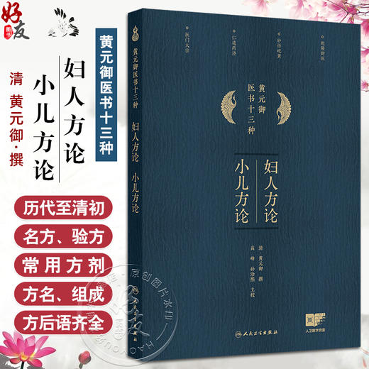 妇人方论小儿方论 黄元御医书十三种临床中医学内科妇科女科儿科医师方证处方诊疗参考书中医经典古籍人民卫生出版社9787117367172 商品图0