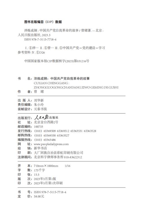 淬炼成钢 ： 中国共产党自我革命的故事（人民日报出版社） 商品图3