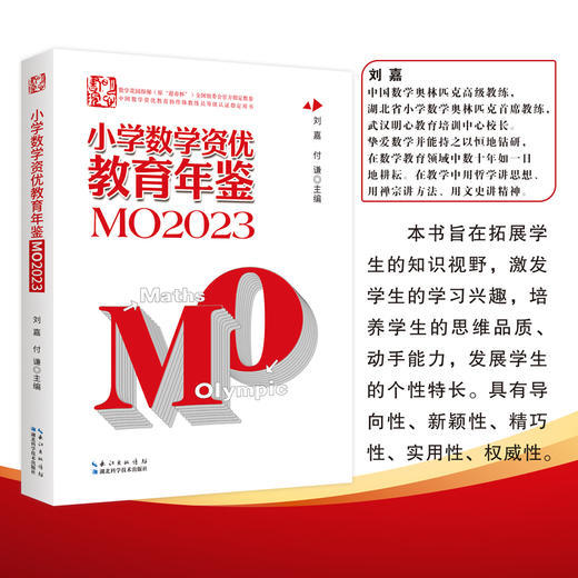 小学数学资优教育年鉴.MO2023(刘嘉 付谦) 商品图0