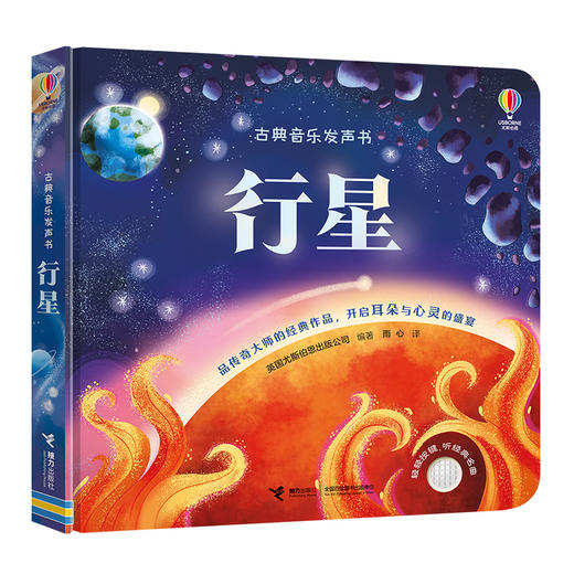 尤斯伯恩·古典音乐发声书·行星(英国尤斯伯恩出版公司) 商品图0