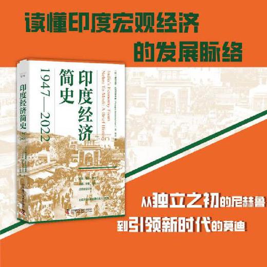 印度经济简史：1947-2022([印]普拉普雷·巴拉克里希南（Pulapre) 商品图0