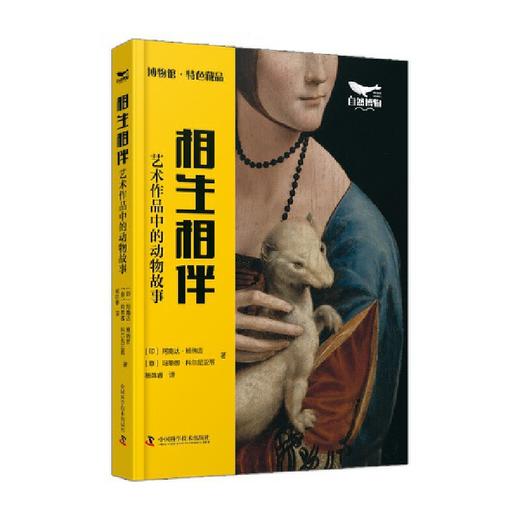 相生相伴：艺术作品中的动物故事 博物馆特色藏品系列丛书([印]阿南达·班纳吉) 商品图1