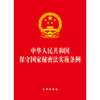 【2024】中华人民共和国保守国家秘密法实施条例（2024年7月新修订，64开便携口袋本）(法律出版社) 商品缩略图1