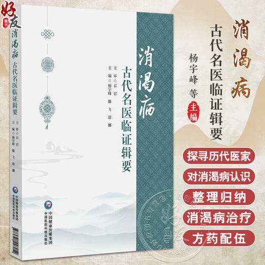 正版 消渴病 古代名医临证辑要 黄帝内经消渴相关病名考辨 消渴病脉象表述 杨宇峰 滕飞徐娜主编 中国医药科技出版社9787521448054 商品图0