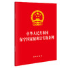 【2024】中华人民共和国保守国家秘密法实施条例（2024年7月新修订，64开便携口袋本）(法律出版社) 商品缩略图0