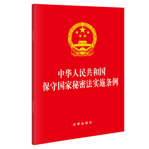 【2024】中华人民共和国保守国家秘密法实施条例（2024年7月新修订，64开便携口袋本）(法律出版社) 商品图0