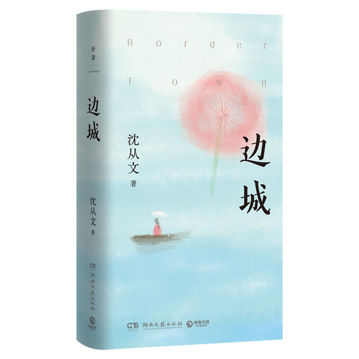 边城（中国田园小说的典范之作）(沈从文 著) 商品图4