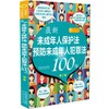最新未成年人保护法预防未成年人犯罪法100问（第二版）(中国法制出版社 著) 商品缩略图0