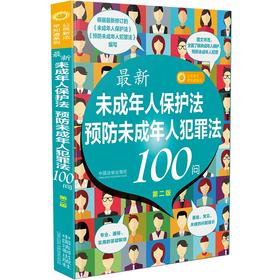最新未成年人保护法预防未成年人犯罪法100问（第二版）(中国法制出版社 著)